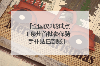 全国仅2城试点！泉州首批参保骑手补贴已到账