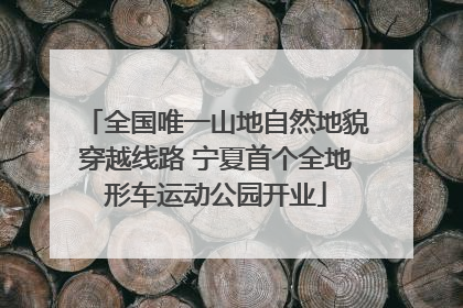 全国唯一山地自然地貌穿越线路 宁夏首个全地形车运动公园开业