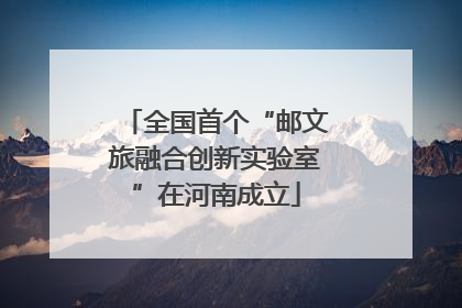 全国首个“邮文旅融合创新实验室”在河南成立
