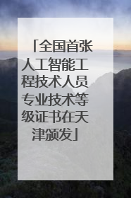 全国首张人工智能工程技术人员专业技术等级证书在天津颁发