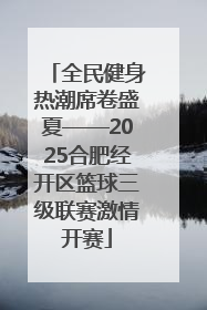 全民健身热潮席卷盛夏——2025合肥经开区篮球三级联赛激情开赛