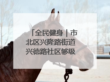 全民健身｜市北区兴隆路街道兴德路社区够级比赛开赛！