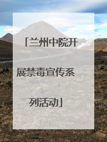 兰州中院开展禁毒宣传系列活动