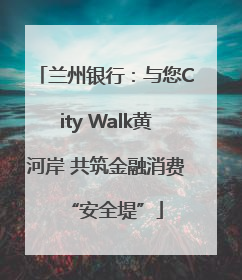 兰州银行：与您City Walk黄河岸 共筑金融消费“安全堤”