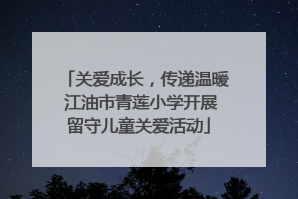 关爱成长，传递温暖 江油市青莲小学开展留守儿童关爱活动