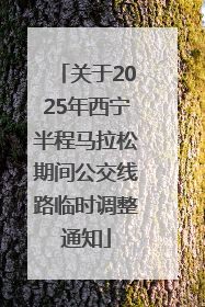 关于2025年西宁半程马拉松期间公交线路临时调整通知