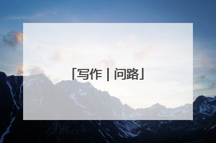 写作｜问路
