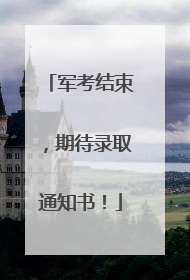 军考结束，期待录取通知书！