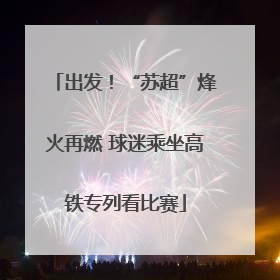 出发！“苏超”烽火再燃 球迷乘坐高铁专列看比赛