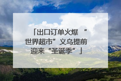 出口订单火爆 “世界超市”义乌提前迎来“圣诞季”