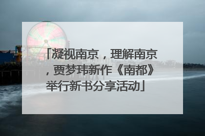 凝视南京，理解南京，贾梦玮新作《南都》举行新书分享活动
