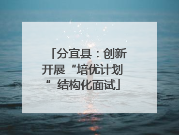 分宜县：创新开展“培优计划”结构化面试