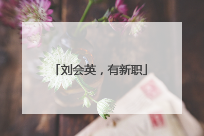 刘会英，有新职