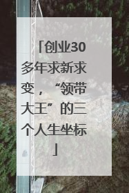 创业30多年求新求变，“领带大王”的三个人生坐标