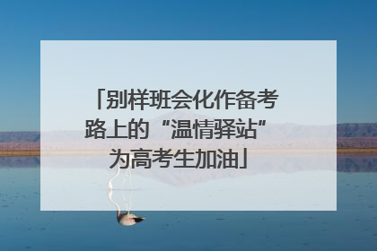 别样班会化作备考路上的“温情驿站” 为高考生加油