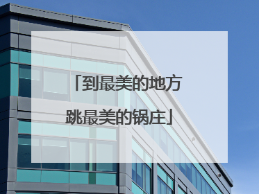 到最美的地方跳最美的锅庄
