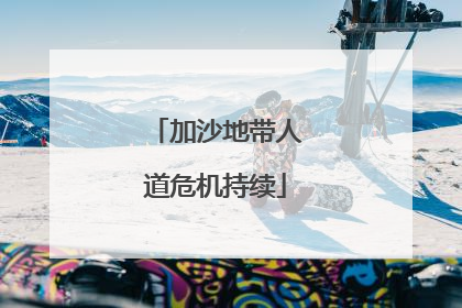 加沙地带人道危机持续