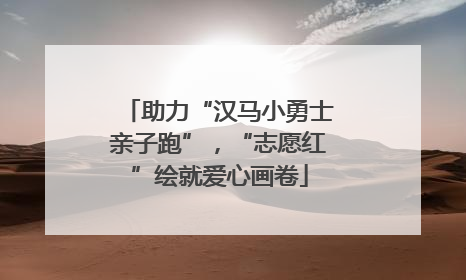 助力“汉马小勇士亲子跑”，“志愿红”绘就爱心画卷