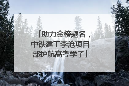助力金榜题名，中铁建工李沧项目部护航高考学子