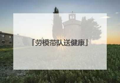 劳模带队送健康