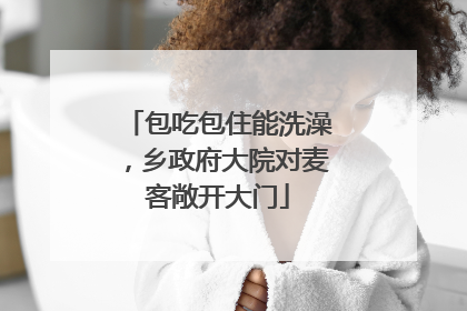 包吃包住能洗澡，乡政府大院对麦客敞开大门