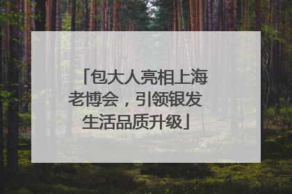 包大人亮相上海老博会，引领银发生活品质升级