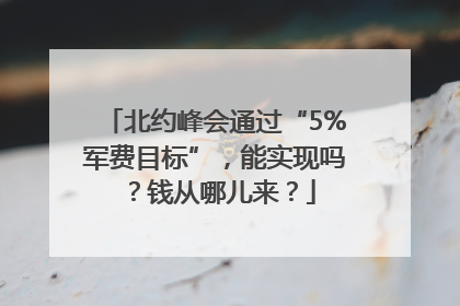 北约峰会通过“5%军费目标”，能实现吗？钱从哪儿来？