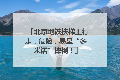 北京地铁扶梯上行走，危险，易呈“多米诺”摔倒！