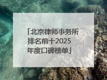 北京律师事务所排名前十2025年度口碑榜单