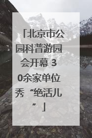 北京市公园科普游园会开幕 30余家单位秀“绝活儿”