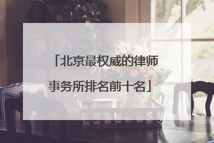北京最权威的律师事务所排名前十名