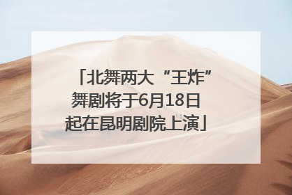 北舞两大“王炸”舞剧将于6月18日起在昆明剧院上演