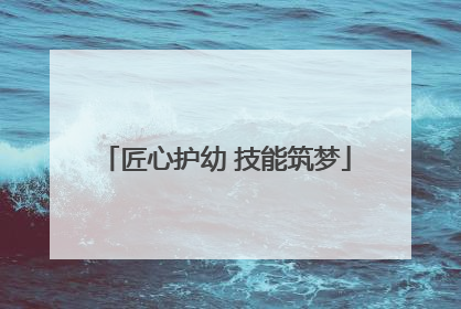 匠心护幼 技能筑梦