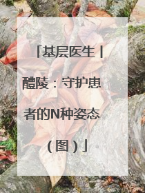 基层医生丨醴陵：守护患者的N种姿态（图）