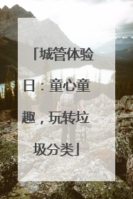 城管体验日：童心童趣，玩转垃圾分类