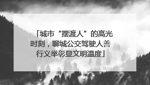 城市“摆渡人”的高光时刻，聊城公交驾驶人善行义举彰显文明温度