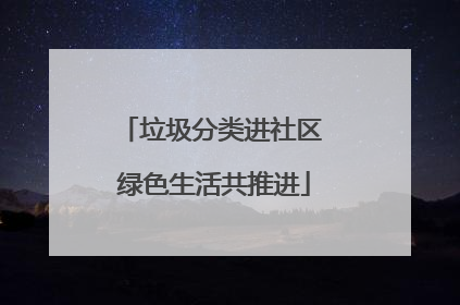 垃圾分类进社区 绿色生活共推进