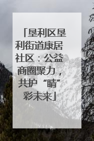 垦利区垦利街道康居社区：公益商圈聚力，共护“睛”彩未来