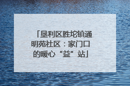 垦利区胜坨镇通明苑社区：家门口的暖心“益”站