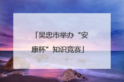 吴忠市举办“安康杯”知识竞赛