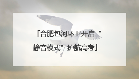 合肥包河环卫开启“静音模式”护航高考