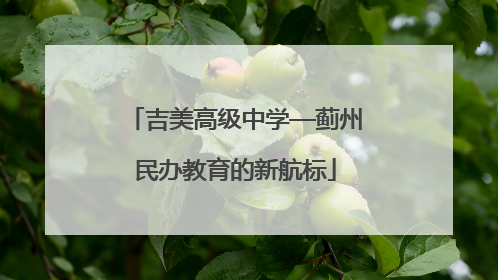 吉美高级中学—蓟州民办教育的新航标