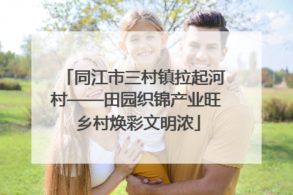 同江市三村镇拉起河村——田园织锦产业旺 乡村焕彩文明浓