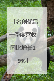 名创优品一季度营收同比增长19%