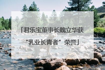 君乐宝董事长魏立华获“乳业长青者”荣誉
