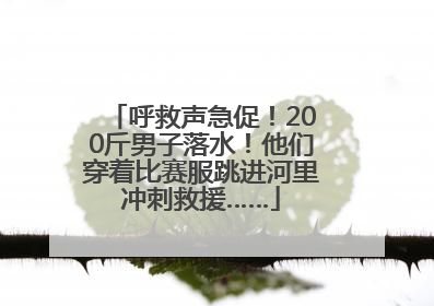 呼救声急促！200斤男子落水！他们穿着比赛服跳进河里冲刺救援……