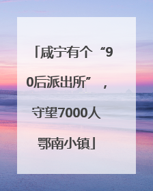 咸宁有个“90后派出所”，守望7000人鄂南小镇