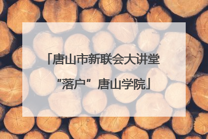 唐山市新联会大讲堂“落户”唐山学院