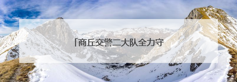 商丘交警二大队全力守护高考学子青春逐梦路
