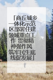 商丘城乡一体化示范区部署住建领域重点工作 贯彻精神强作风 筑牢民生底线促发展